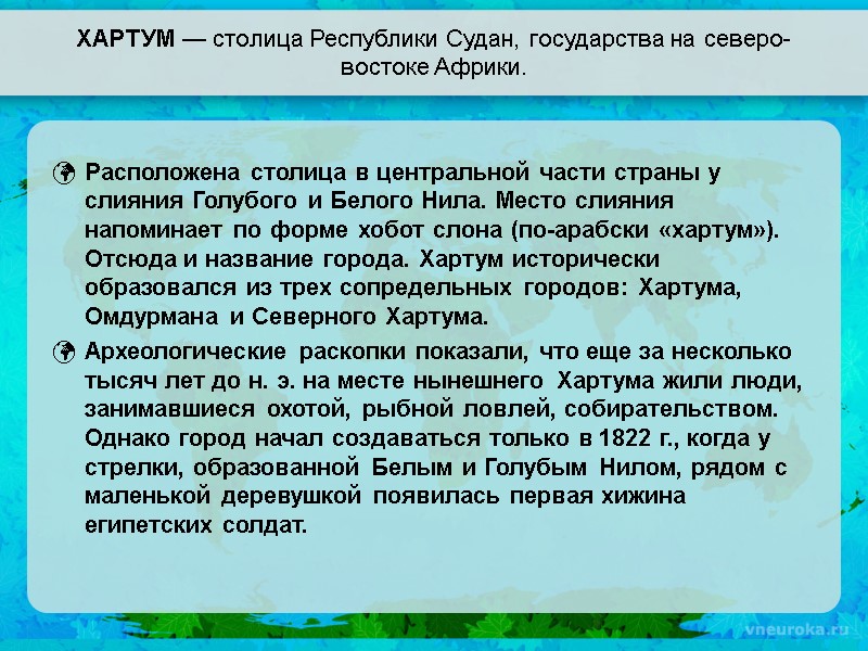 ХАРТУМ — столица Республики Судан, государства на северо-востоке Африки. Расположена столица в центральной части